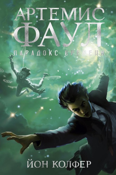 artemis-faul-paradoks-vremeni-jhvw