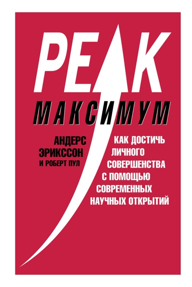 maksimum-kak-dostich-lichnogo-sovershenstva-s-pomoshchyu-sovremennykh-nauchnykh-otkrytiy-uotu