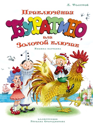 priklucheniya-byratino-ili-zolotoy-kluchik-ill-ogorodnikova