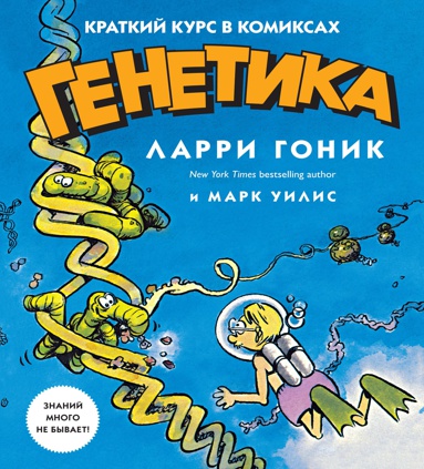 genetika-kratkiy-kurs-v-komiksakh