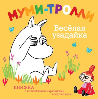 mumi-trolli-vesyelaya-ugadayka-srjw