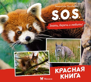 s-o-s-krasnaya-kniga