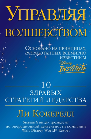upravlyaya-volshebstvom-10-zdravykh-strategiy-liderstva-dp47