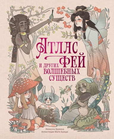 atlas-fey-i-drygikh-volshebnykh-syschestv