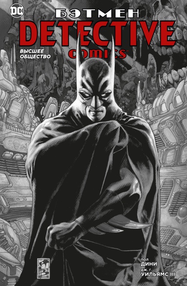 betmen-detective-comics-vysshee-obshchestvo