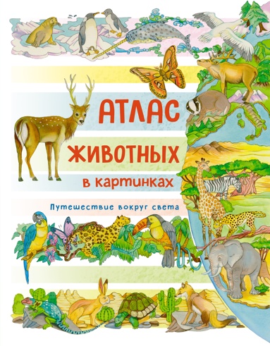 atlas-zhivotnykh-v-kartinkakh-pyteshestvie-vokryg-sveta