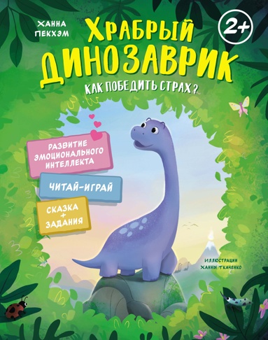 khrabryy-dinozavrik-kak-pobedit-strakh