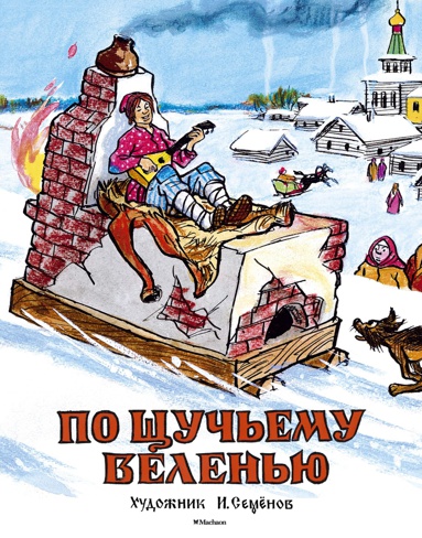 po-shchuchemu-velenyu-risunki-i-semenova-dmib