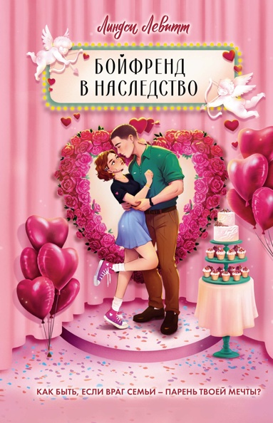 boyfrend-v-nasledstvo