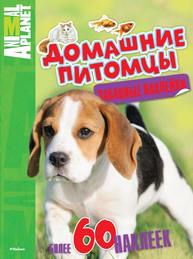 domashnie-pitomtsy-zabavnye-nakleyki-rzjm
