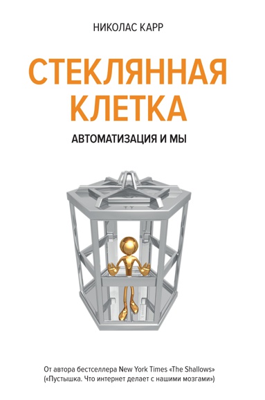 steklyannaya-kletka-avtomatizatsiya-i-my-eyju