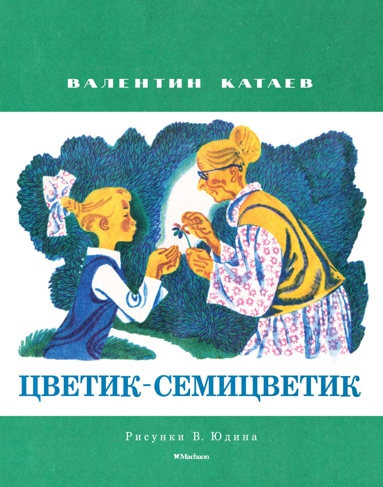 tsvetik-semitsvetik-risunki-v-yudina-kzjx