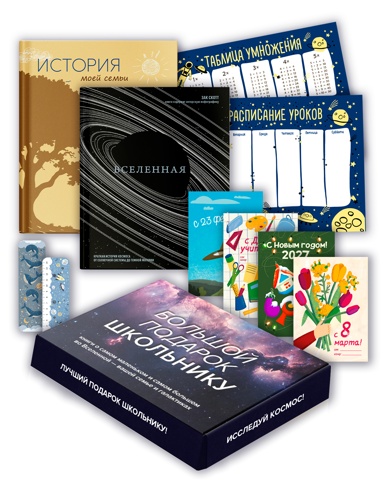 bolshoy-podarok-dlya-shkolnika-komplekt-iz-2-kh-knig-v-korobe-istoriya-moey-semi-vselennaya