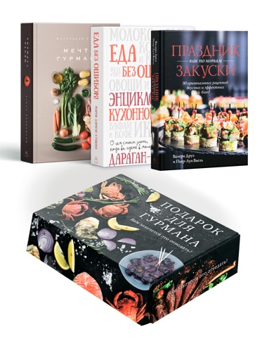 podarok-dlya-gyrmana-sbornyy-komplekt-iz-3-kh-knig-v-korobe-mechta-gyrmana-prazdnik-kak-po-notam-zakyski-eda-bez-oshibok