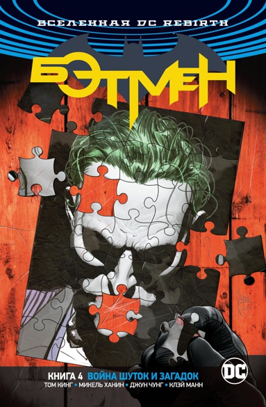 vselennaya-dc-rebirth-betmen-kn-4-voyna-shutok-i-zagadok-qckc