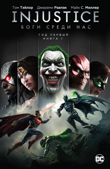 injustice-bogi-sredi-nas-god-pervyy-kniga-1-bauz