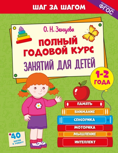 polnyy-godovoy-kyrs-zanyatiy-dlya-detey-1-2-let