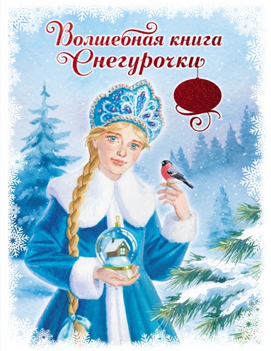 volshebnaya-kniga-snegyrochki-stikhi-skazki-golovolomki-podelki