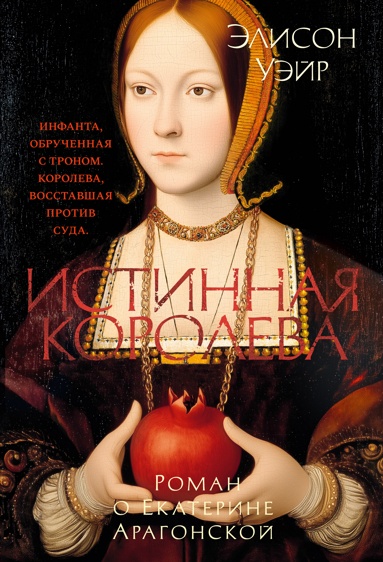 istinnaya-koroleva-roman-o-ekaterine-aragonskoy-ryhs