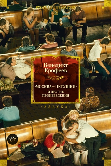 moskva-petyshki-i-drygie-proizvedeniya