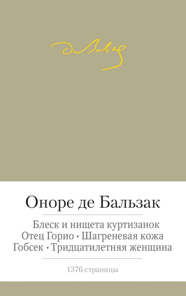 otets-gorio-blesk-i-nishcheta-kurtizanok-shagrenevaya-kozha-gobsek-tridtsatiletnyaya-zhenshchina-dkmj