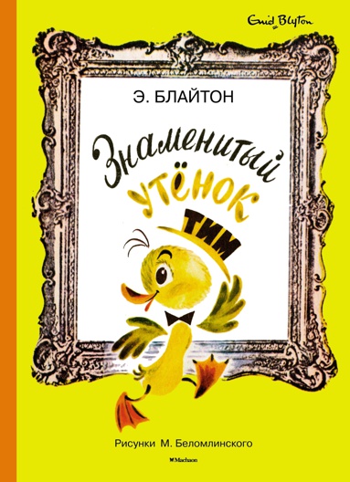 znamenityy-utyenok-tim-risunki-m-belomlinskogo-nntb