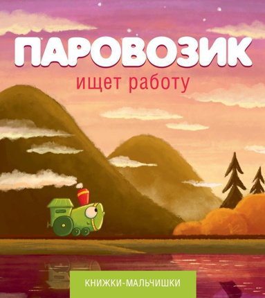 parovozik-ishchet-rabotu-iecw