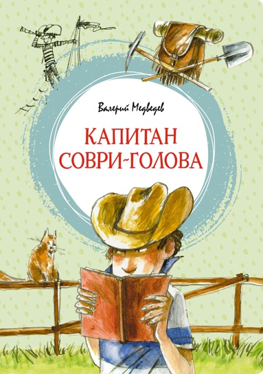 kapitan-sovri-golova