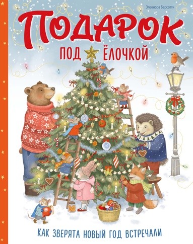 podarok-pod-elochkoy-kak-zveryata-novyy-god-vstrechali
