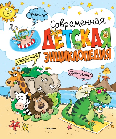 sovremennaya-detskaya-entsiklopediya-vtoo
