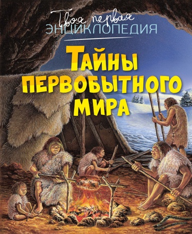 tayny-pervobytnogo-mira-xpii