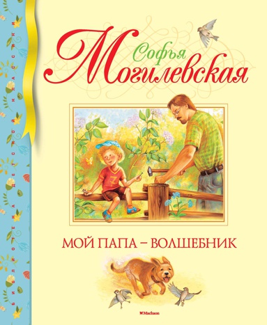 moy-papa-volshebnik-zfmw