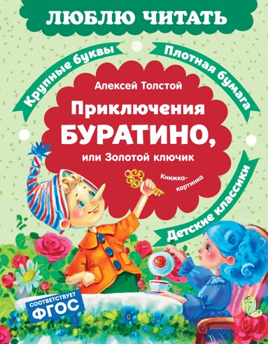 priklucheniya-byratino-ili-zolotoy-kluchik