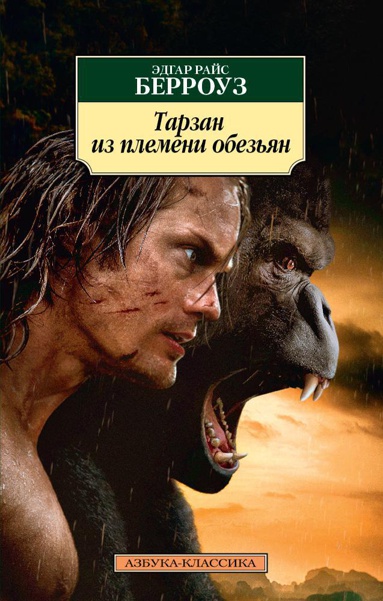 tarzan-iz-plemeni-obezyan-xiku