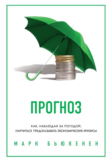 prognoz-kak-nablyudaya-za-pogodoy-nauchitsya-predskazyvat-ekonomicheskie-krizisy-cvep