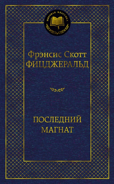 posledniy-magnat-9xng