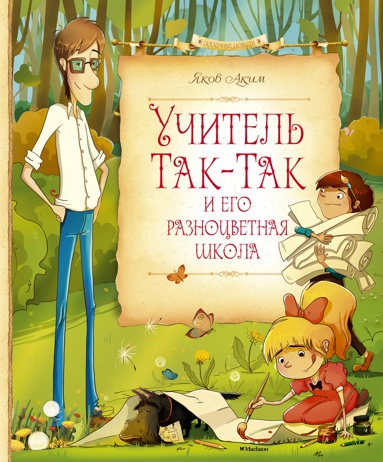 uchitel-tak-tak-i-ego-raznotsvetnaya-shkola-melh