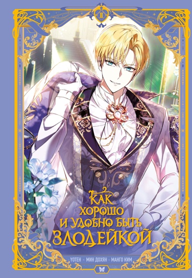 kak-khorosho-i-ydobno-byt-zlodeykoy-tom-2