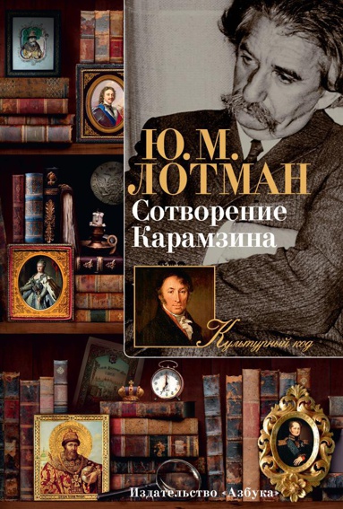 sotvorenie-karamzina-iuuz
