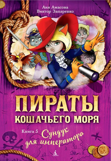 piraty-koshachego-morya-kniga-5-sunduk-dlya-imperatora-jhtf