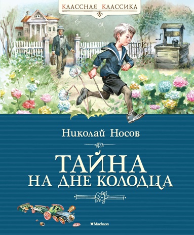 tayna-na-dne-kolodtsa-fmth