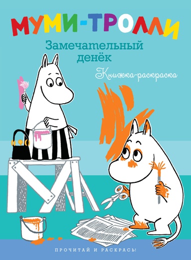mumi-trolli-zamechatelnyy-denek-knizhka-raskraska-nxh0