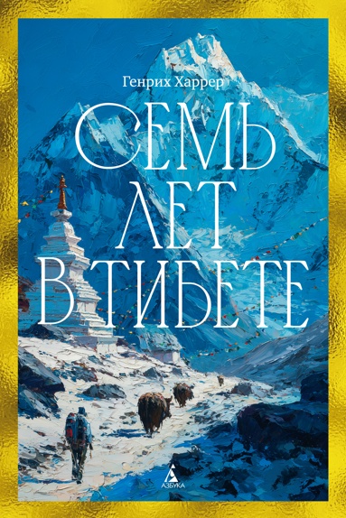 sem-let-v-tibete-moya-zhizn-pri-dvore-dalay-lamy