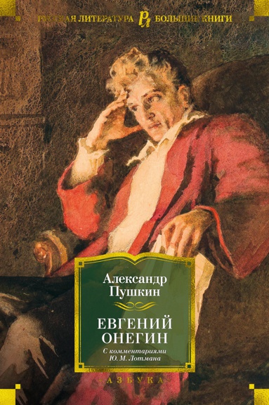 evgeniy-onegin-s-kommentariyami-yu-m-lotmana