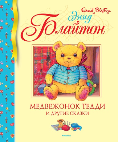 medvezhonok-teddi-i-drugie-skazki
