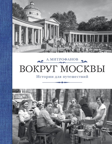 vokrug-moskvy-istorii-dlya-puteshestviy-soro