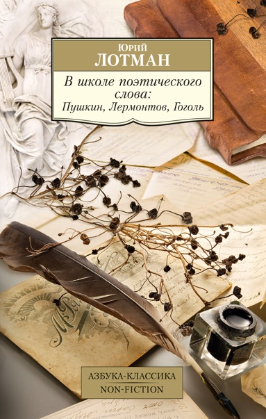 v-shkole-poeticheskogo-slova-pyshkin-lermontov-gogol