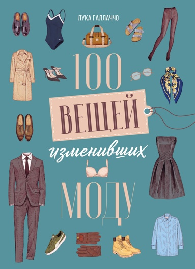 100-veschey-izmenivshikh-mody