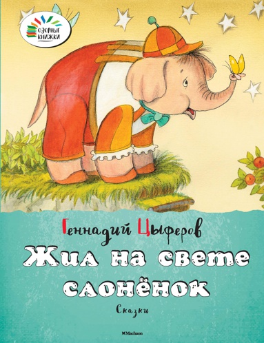 zhil-na-svete-slonyenok-ucto