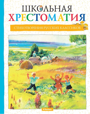 shkolnaya-khrestomatiya-stikhotvoreniya-russkikh-klassikov-cxgm